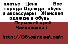 платье › Цена ­ 630 - Все города Одежда, обувь и аксессуары » Женская одежда и обувь   . Пермский край,Чайковский г.